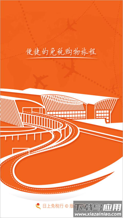 日上免税店app官方版(中免日上)最新版截图1
