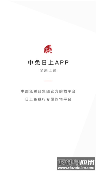 日上免税店app官方正版最新版截图1