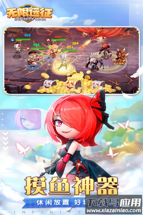 无限远征官方正版最新版截图1