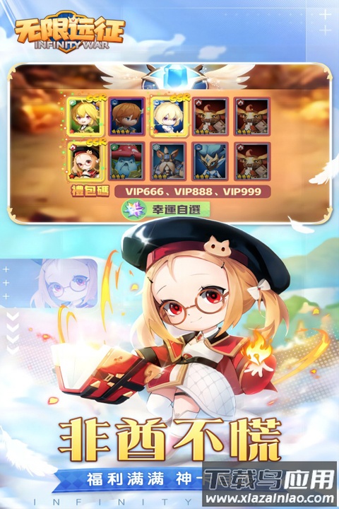 无限远征官方正版最新版截图5