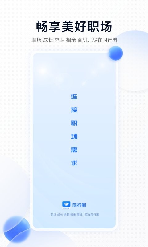 同行圈官方版最新版截图4