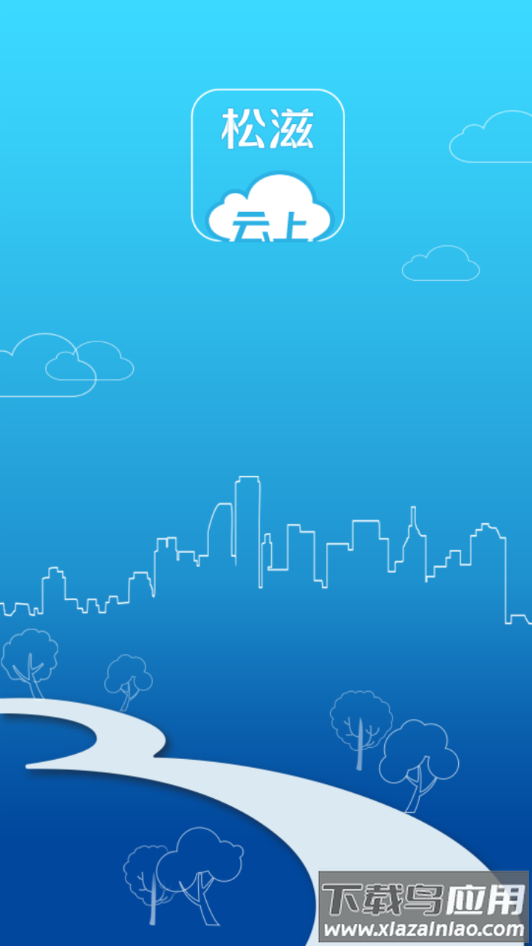 云上松滋app下载最新版截图1