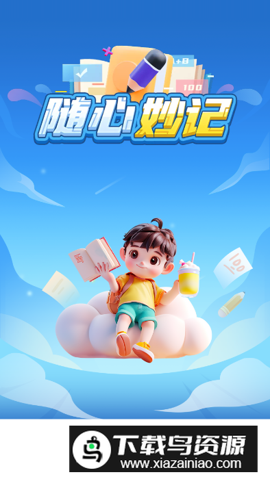 随心妙记app安卓版最新版截图5