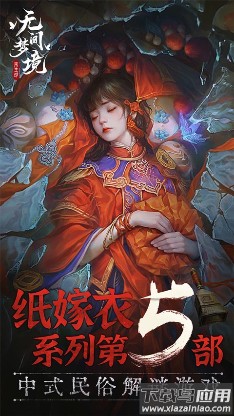 无间梦境手游最新版截图1