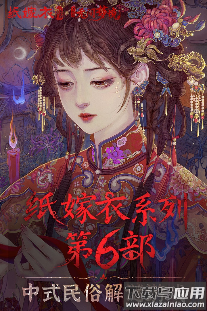 无间梦境千秋魇篇截图1