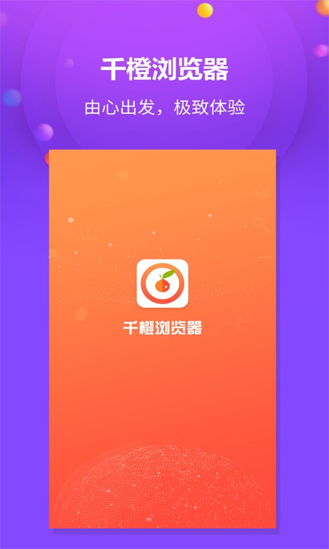 千橙浏览器app下载