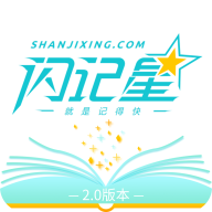 闪记星2.0官方安卓手机版