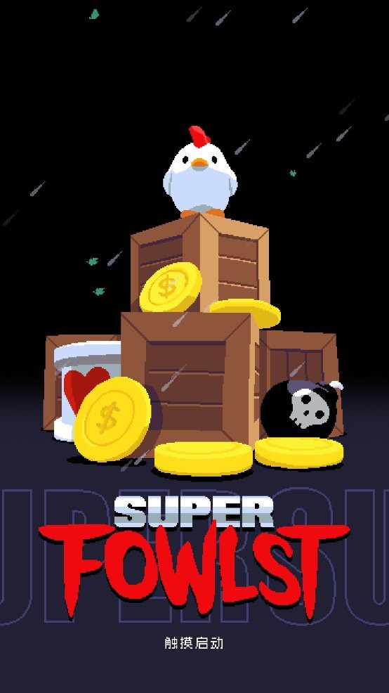 超级小鸡官方正版最新版截图1