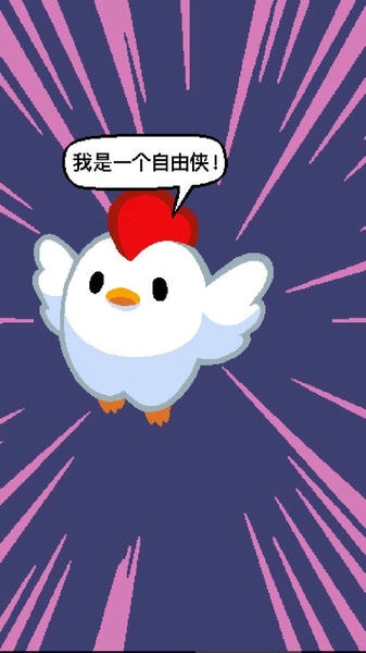 超级小鸡官方正版最新版截图2
