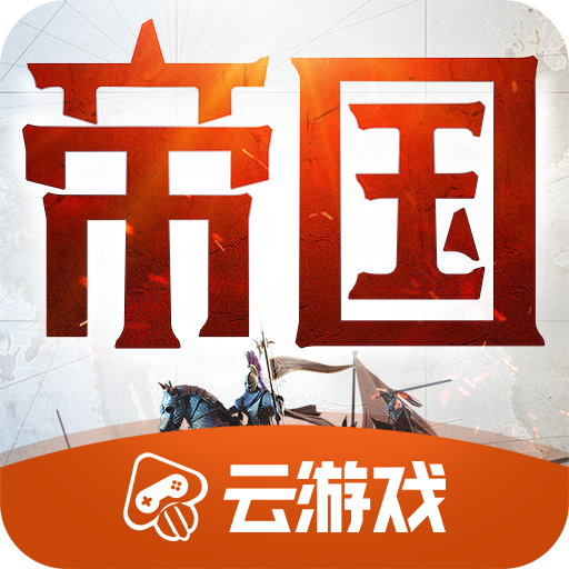 重返帝国云游戏安装包