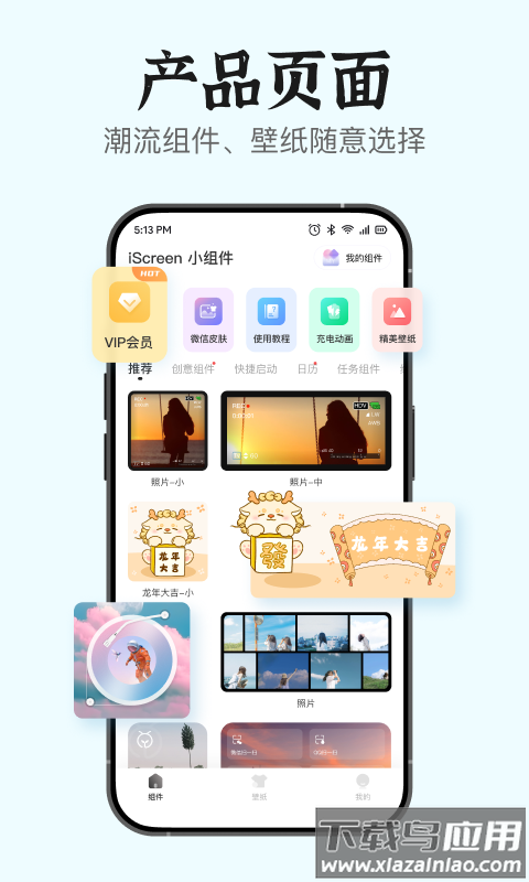 iScreen小组件APP