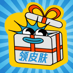 皮肤礼包社官方版