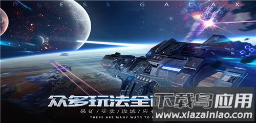 无尽银河中文版截图