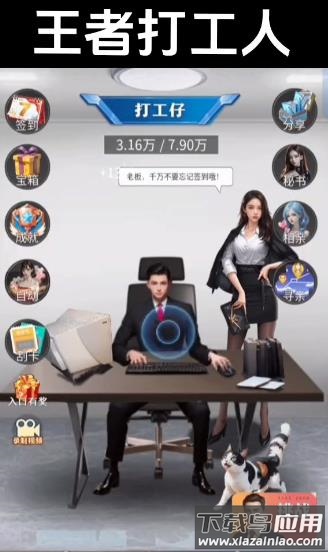 王者打工人最新版截图1
