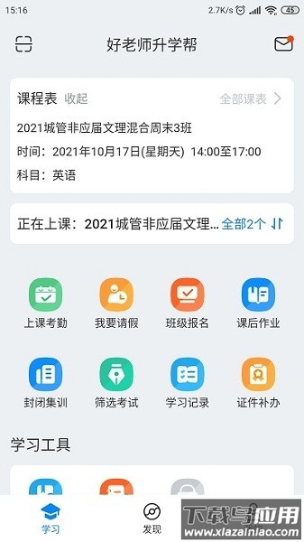 好老师升学帮最新版下载