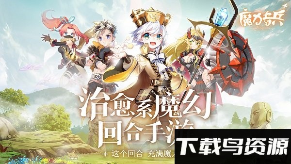 魔力奇兵九游版最新版截图3