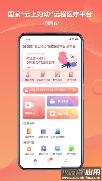 湖南云上妇幼远程医疗平台最新版截图1