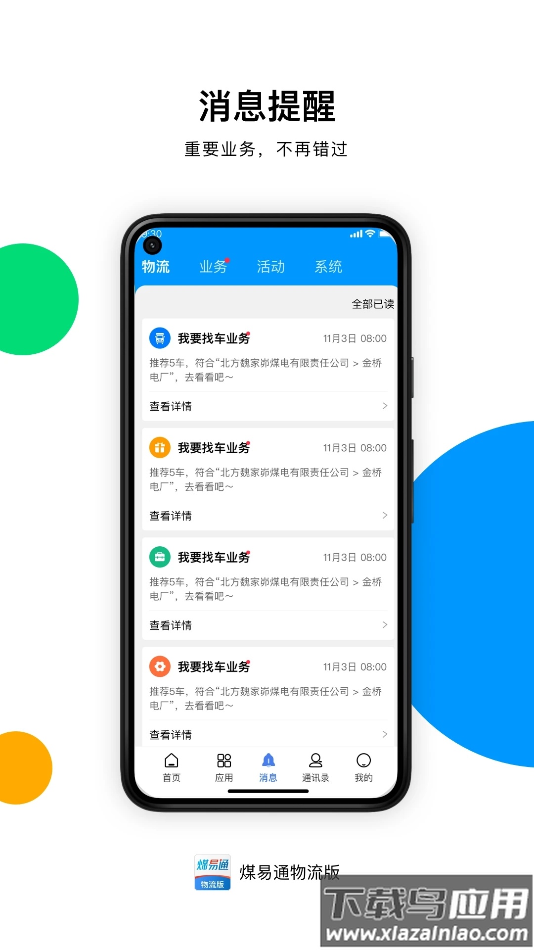 煤易通物流版最新版截图2