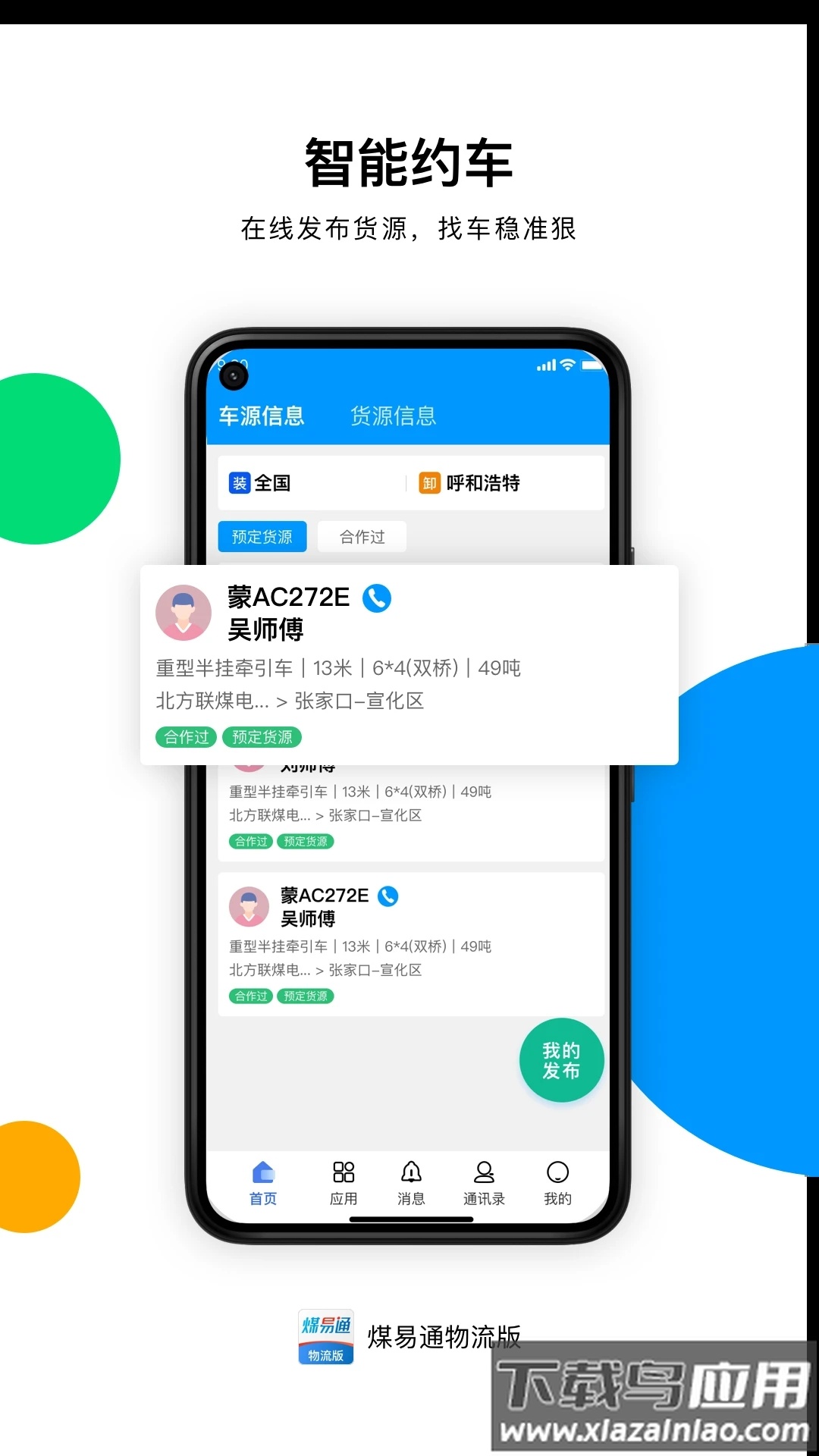 煤易通物流版最新版截图4