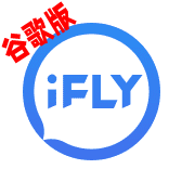 讯飞输入法谷歌版简洁版