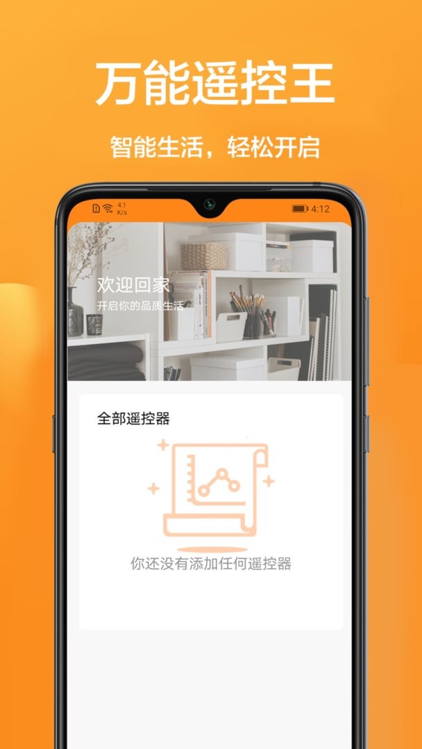 家用智能遥控app最新版截图3