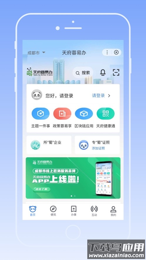 天府蓉易办app下载安装最新版截图1