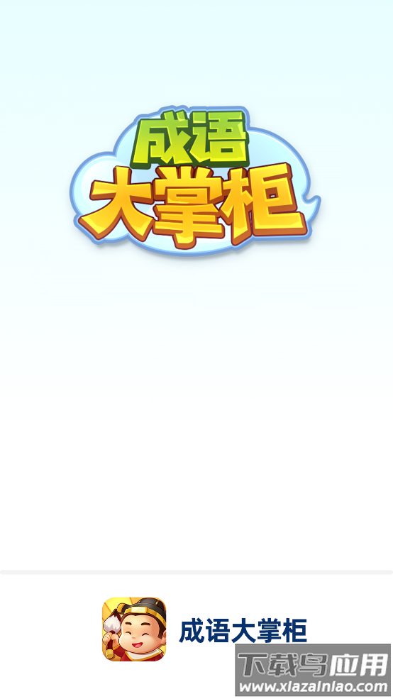 成语大掌柜红包版