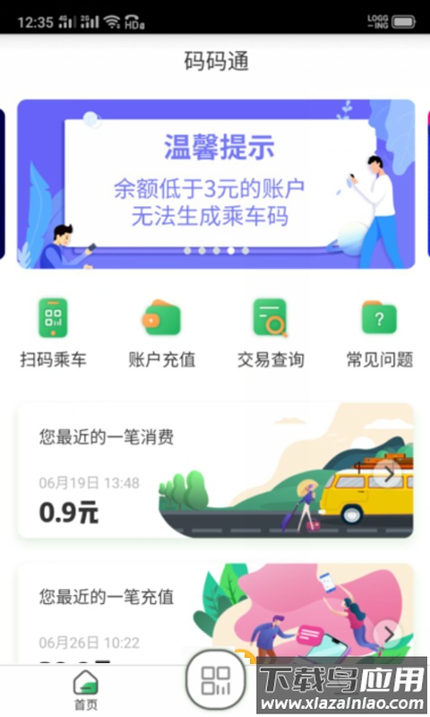 码码通公交app最新版截图3