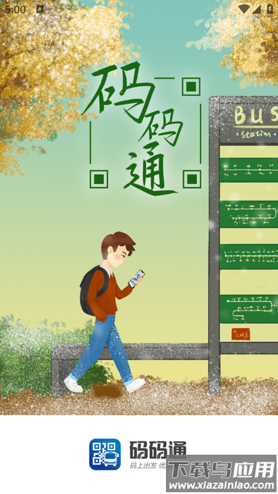 码码通公交app最新版截图4