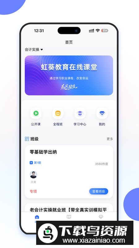 虹葵课堂app官方版2024最新版截图1