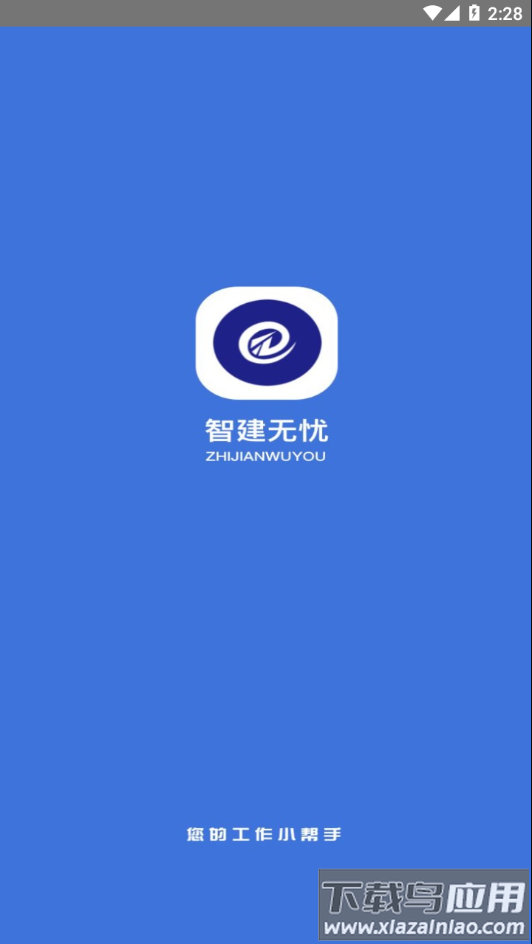 智建无忧app下载安装最新版截图1