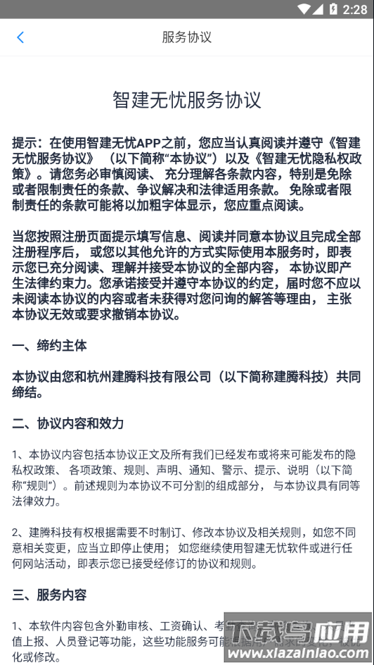 智建无忧app下载安装最新版截图4
