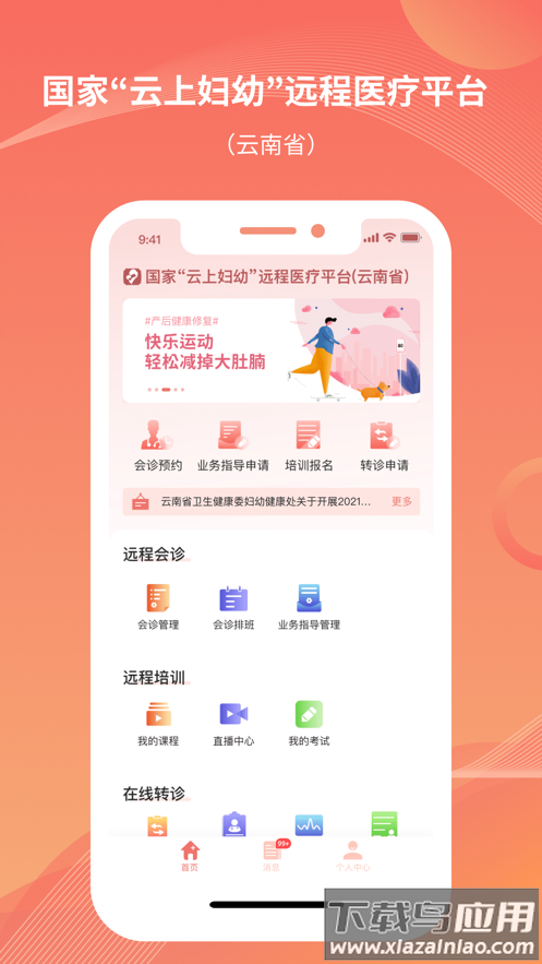 云南云上妇幼APP