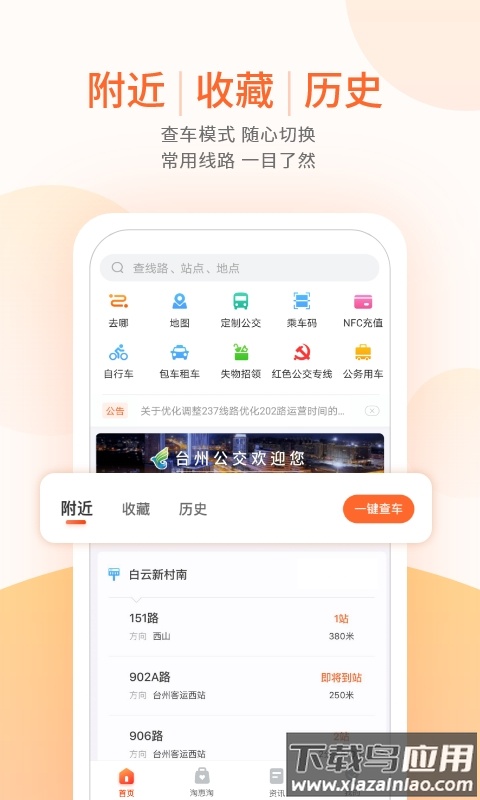 台州出行公交app下载