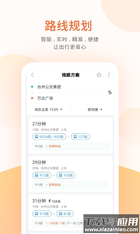 台州出行公交app下载最新版截图3