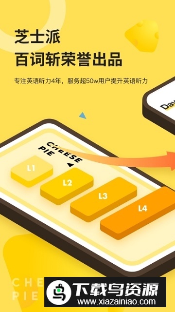 芝士派听力满分训练营app最新版截图2