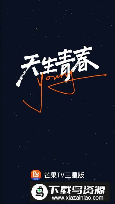 芒果TV三星版提取版定制版最新版截图1