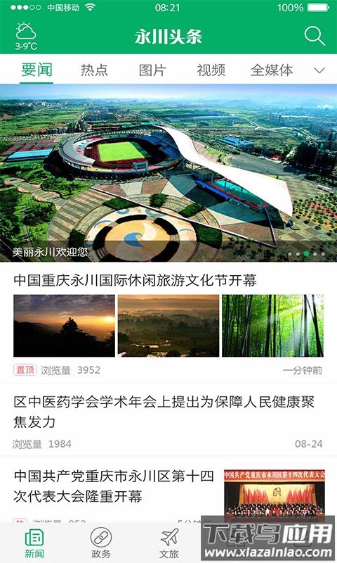 永川头条app下载安装截图2