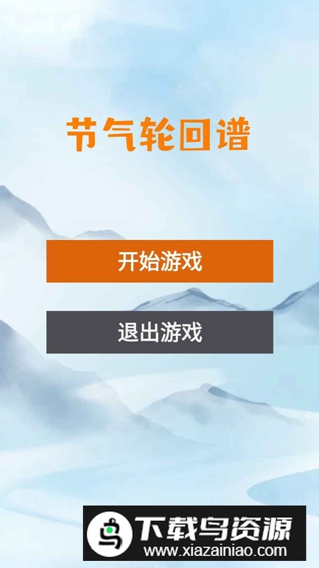节气轮回谱游戏最新版本最新版截图1