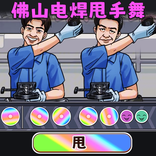 节拍闯关大师游戏官方版