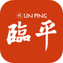 悦临平App下载最新版