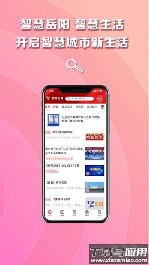 智慧岳阳App下载最新版
