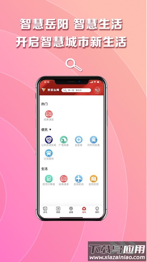 智慧岳阳App下载最新版最新版截图2