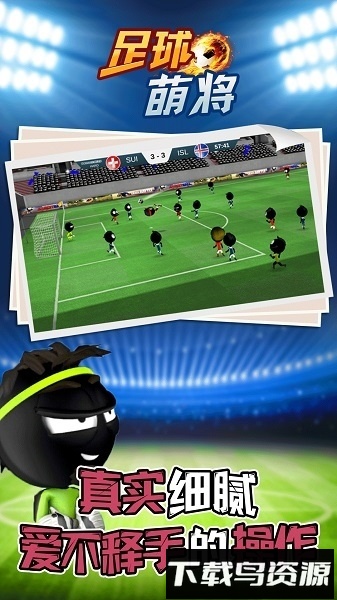 足球萌将