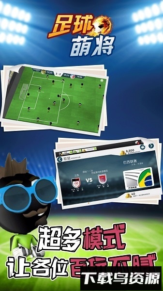 足球萌将游戏截图1