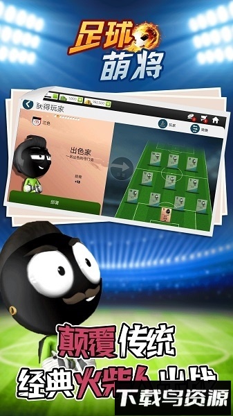 足球萌将游戏截图3