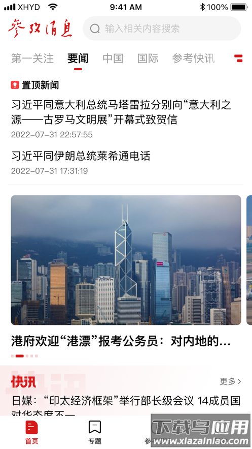 参考消息app下载最新版2023最新版截图1