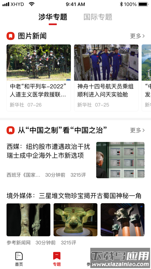 参考消息app下载最新版2023最新版截图3