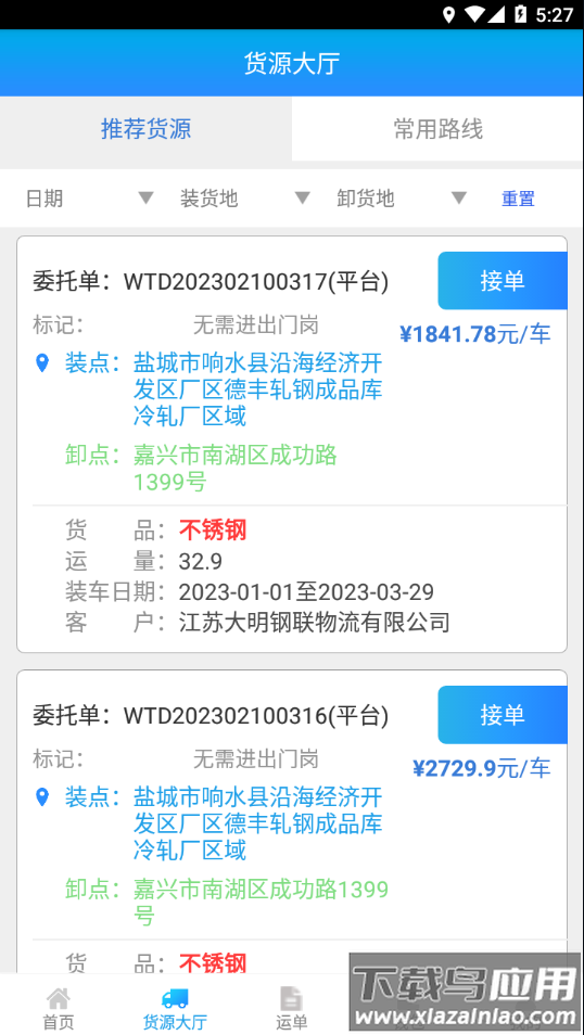 运钢好司机app下载截图