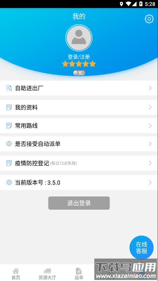 运钢好司机app下载截图